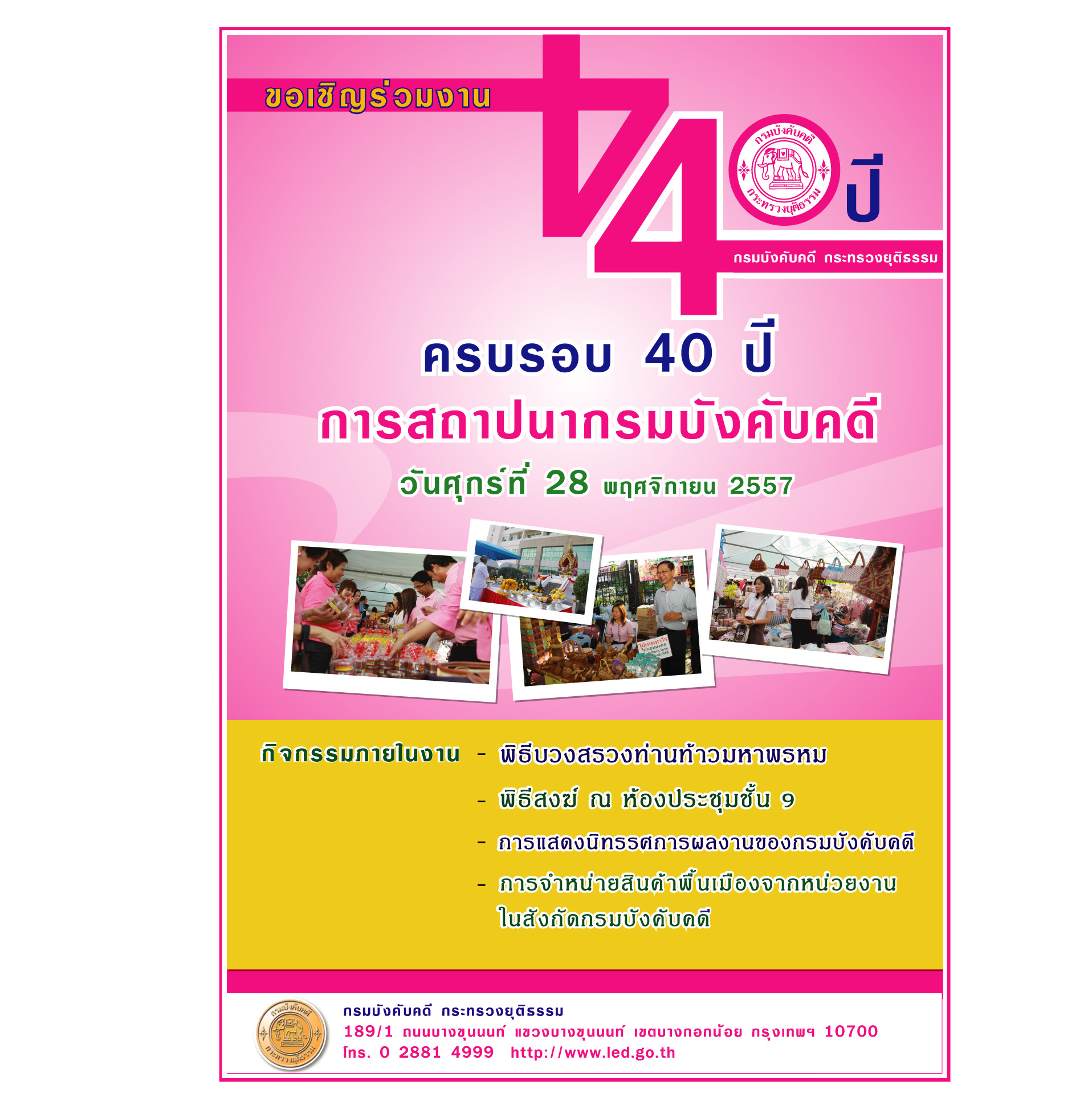﻿ขอเชิญเจ้าหน้าที่และประชาชนทั่วไป ร่วมงาน 40 ปี การสถาปนากรมบังคับคดี